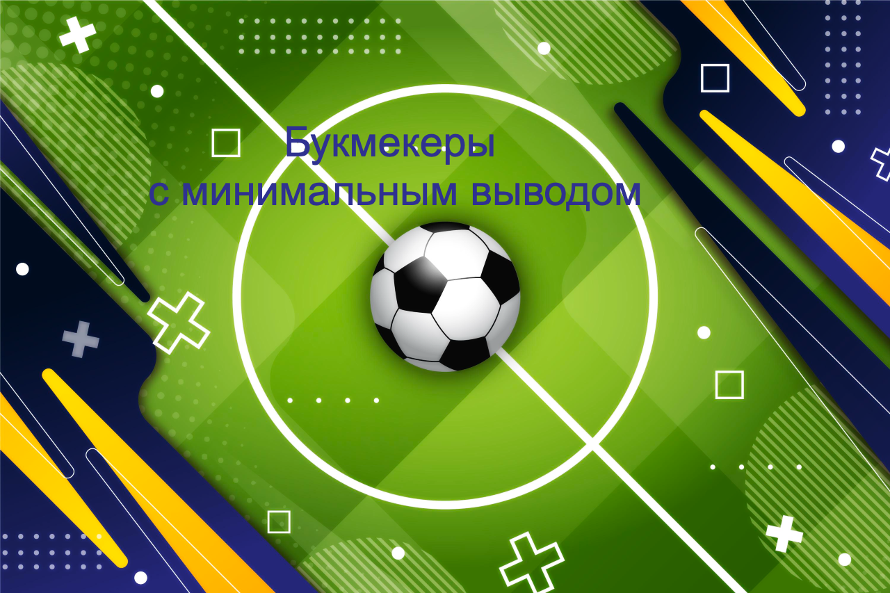 БК с мин выводом