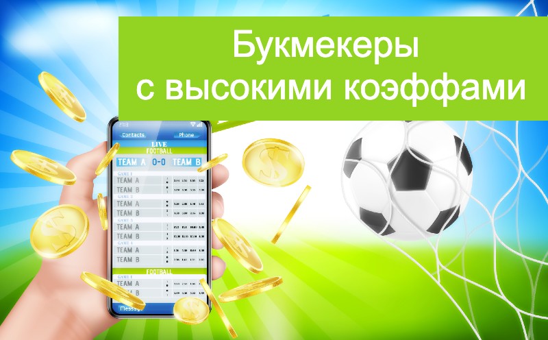 БК с высокими коэффициентами
