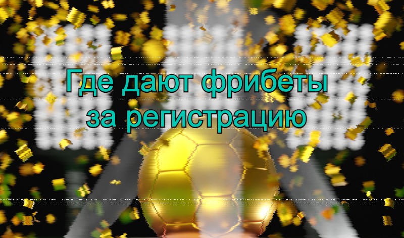 БК с бонусами без депозита
